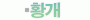 id: 황개